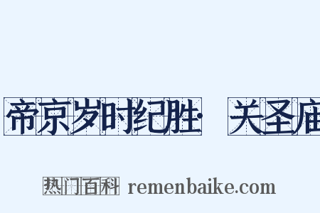 帝京岁时纪胜·关圣庙是什么意思的图片